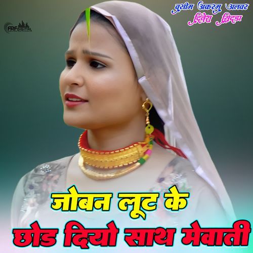 जोबन लूट के छोड दियो साथ मेवाती