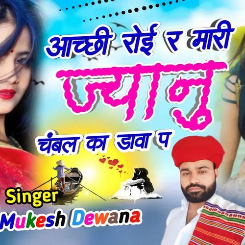 आच्छी रोई र मारी ज्यानु चंबल का डावा प
