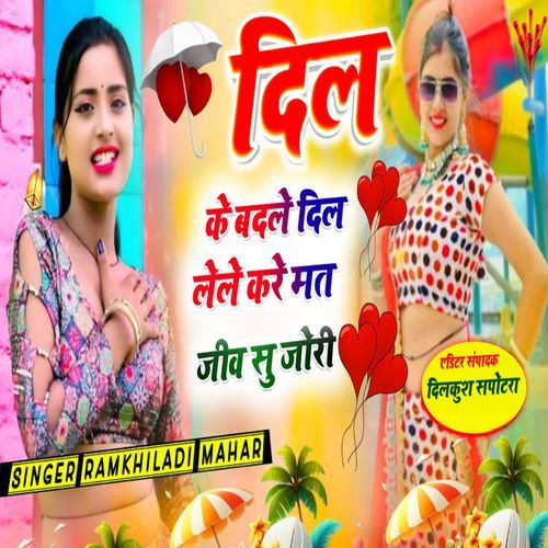 दिल के बदले दिल लेले करे मत जीव सु ज��ोरी