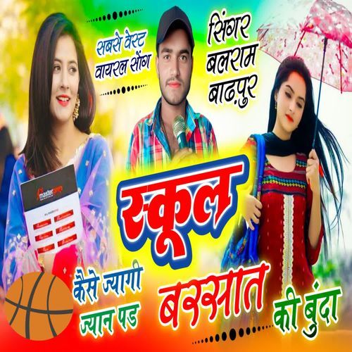स्कूल कैसे ज्यागी ज्यान पड बरसात की बुंदा