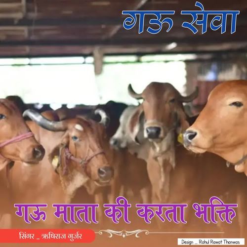 गऊ माता की कर�ता भक्ति