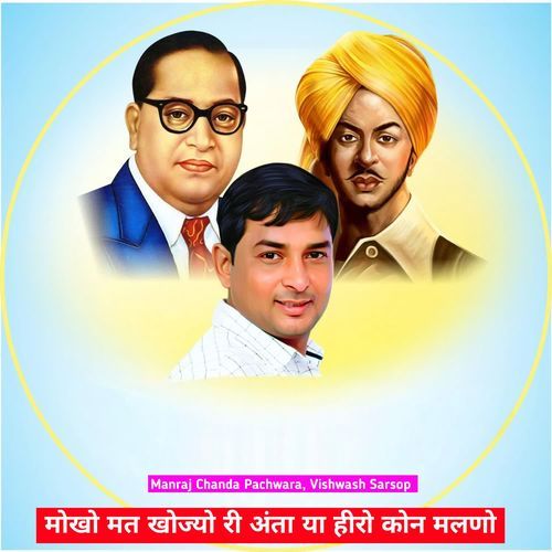 मोखो मत खोज्यो री अंता या हीरो कोन मलणो