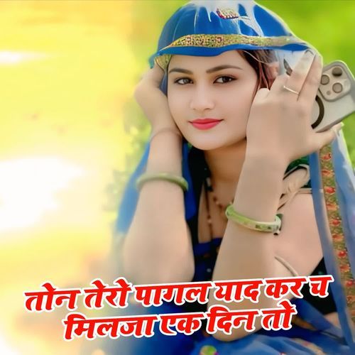 तोन तेरो पागल याद कर च मिलजा एक दिन तो