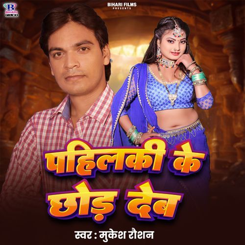 Pahilaki Ke Chhor Deb