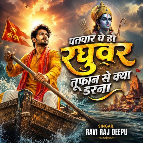 Patvar Pe Ho Raghuvar Tufan Se Kya Darna