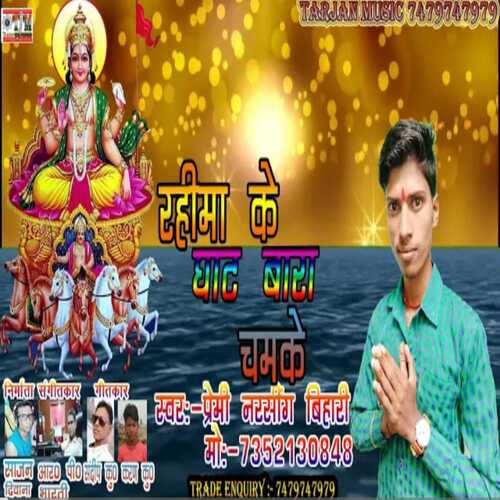 Rahima Ke Ghat Bara Chamake