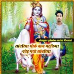 Sabriya dhoke baj matkiya fod gyo sabriya kirshan bhajan artwork