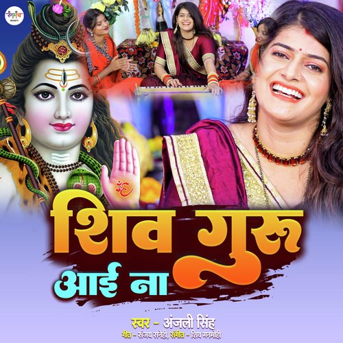 Shiv Guru Aayi Na (Shiv Bhajan)