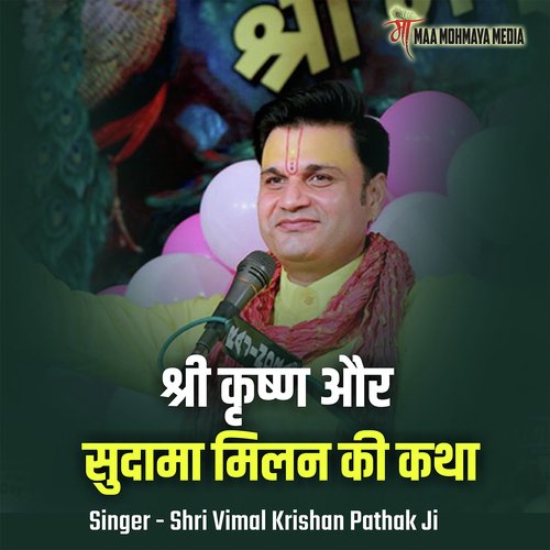 Shri Krishn Aur Sudama Milan Ki Katha