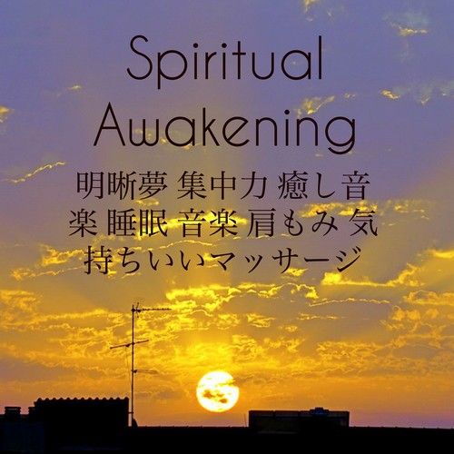 Spiritual Awakening - 明晰夢 集中力 癒し音楽 睡眠 音楽 肩もみ 気持ちいいマッサージ_poster_image