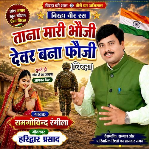 Tana Mari Bhauji Devar Bana Fauji (Birha)