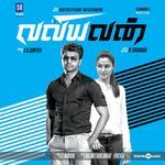 Valiyavan (Original Motion Picture Soundtrack)