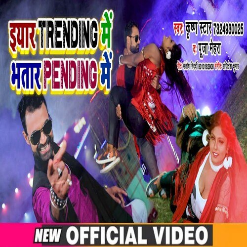 Yaar Trending Mein Bhatar Pending Mein (Bhojpuri Song)