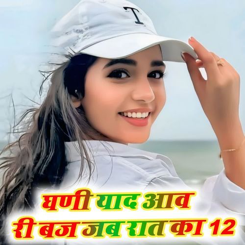 घणी याद आव री बज जब रात का 12