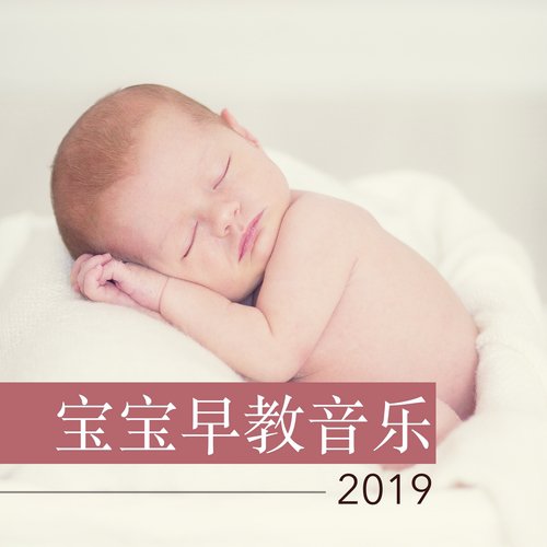 小宝宝摇篮曲 cover art