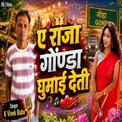 A Raja Gonda Ghumai Deti