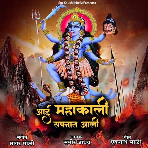 Aai Mahakali Sapnat Aali