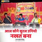 Aaj Sone Suraj Ugiyo Nakhat Bana