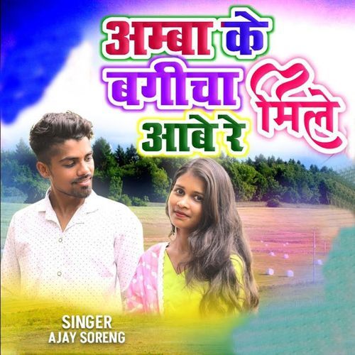 Amba Ke Bagicha Mile Aabe