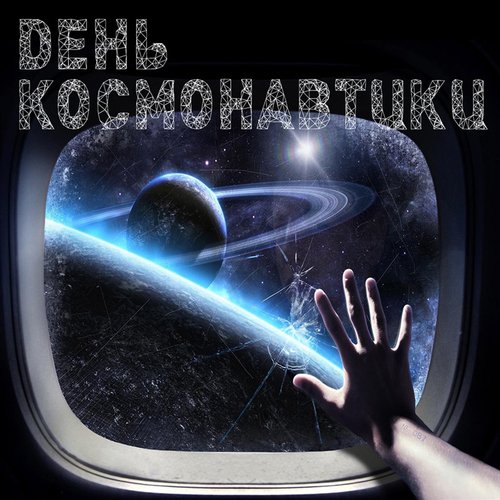 Я Верю Друзья Lyrics - Песни О Главном. День Космонавтики - Only.