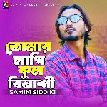 তোমার লাগি কুল বিনাশী
