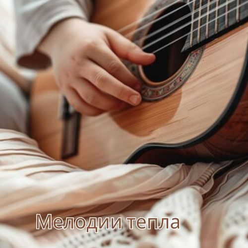 Мелодии для отдыха cover art
