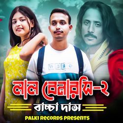 লাল বেনারসি - ২