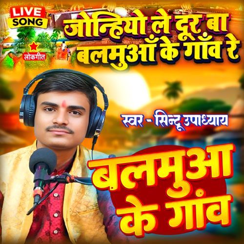 Balamua Ke Gaon Re