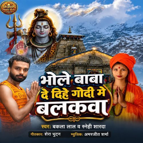 Bhole Baba De Dihe Godi Mein Balakwa