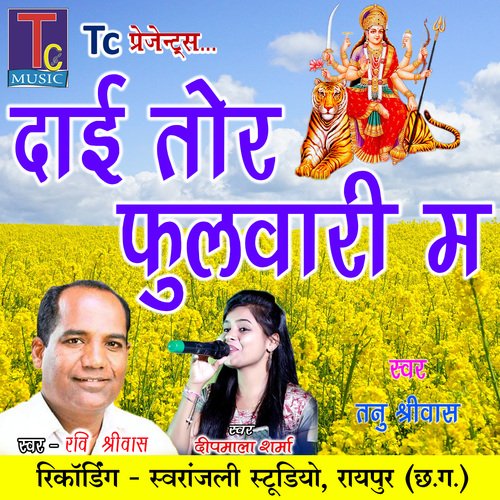 Dai Tor Fulwari Ma (Chhattisgarhi Jas Geet)