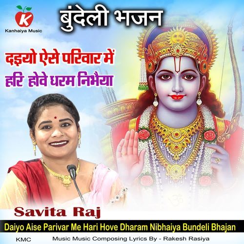 Daiyo Aise Parivar Me Hari Hove Dharam Nibhaiya Bundeli Bhajan