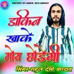 Dakin khake moy chodegi