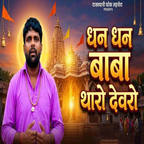 Dhan Dhan Baba Tharo Devro