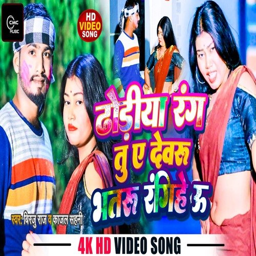 Dhodiya rang tu bhatru rangihe u