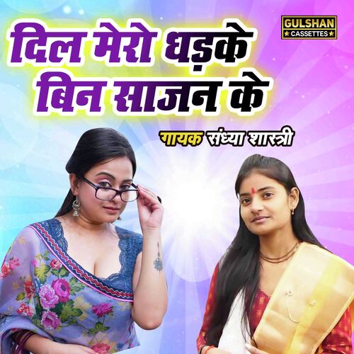 Dil Mero Dhadke Bin Sajan Ke	G