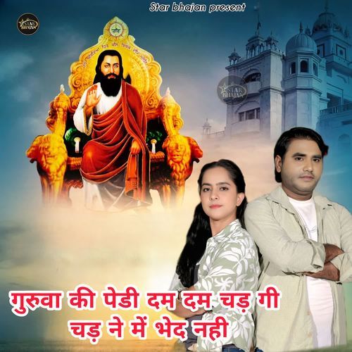 Guruwa ki Padi Dam Dam Chad Gi Chad Ne Me Bhed Nahi