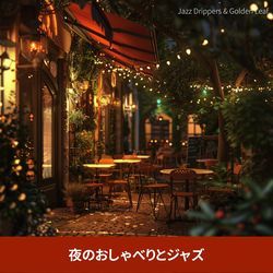 夜のおしゃべりとジャズ