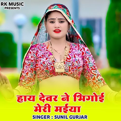 Hay Devar Ne Bhigoi Meri Maiya