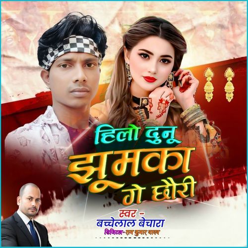 Hilau Dunu Jhumka Ge Chhauri