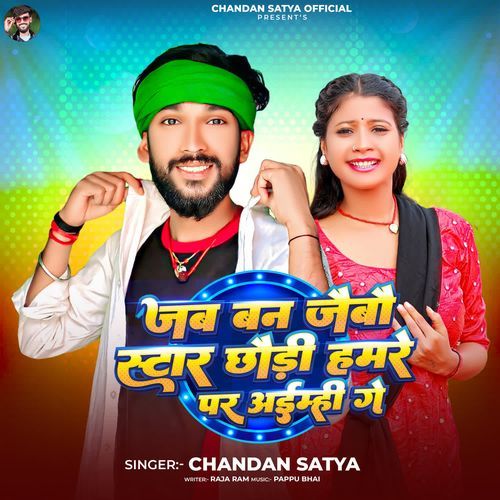 Jab Ban Jaibau Star Chhaudi Hamare Par Ayami Ge