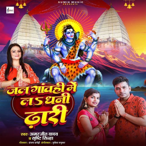 Jal Ganwahi Me La Dhani Dhari