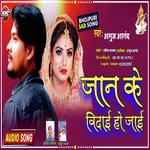 Jan Ke Bidai Ho Jai (Bhojpuri)