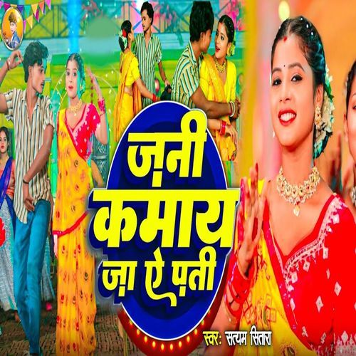 Jani Kamay Ja Ae Pati