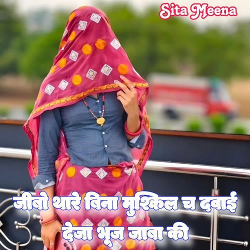 Jibo Thare Bina Muskil Chh Dawai Deja Bhuj Jaba Ki