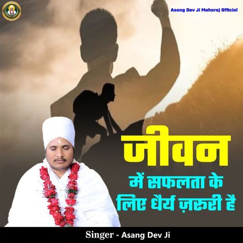 Jivan Me Safalta Ke Liye Dherya Jaruri Hai