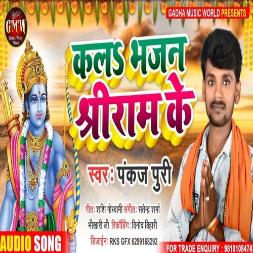 Kal Bhajan Shree Ram Ke