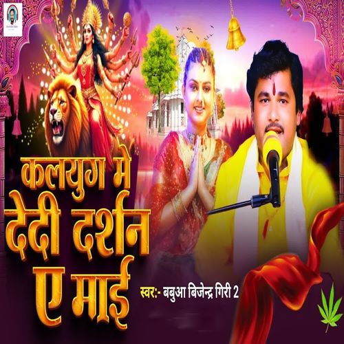 Kalyug Me Dedi Darshan Ae Mai