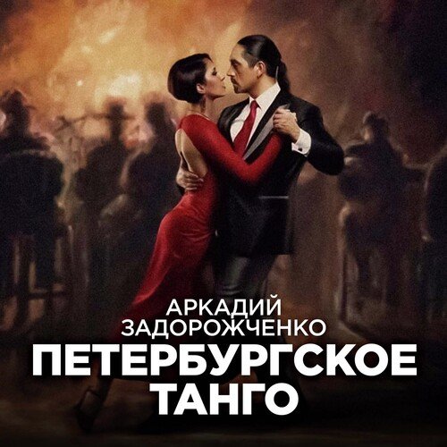 На Большой Московской cover art