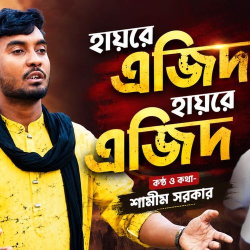 হায়রে এজিদ হায়রে এজিদ