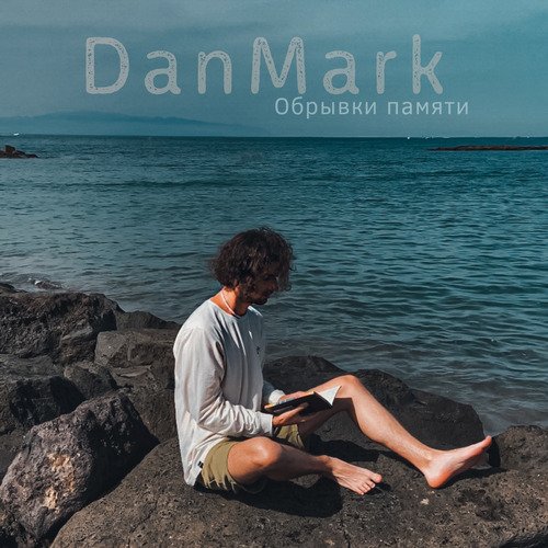 Люблю Тебя, Дура Lyrics - Обрывки Памяти - Only On JioSaavn